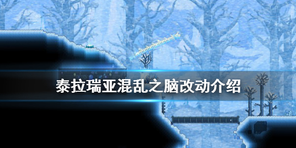 泰拉瑞亚1.4混乱之脑有什么改动（泰拉瑞亚混乱之脑对boss有用吗）
