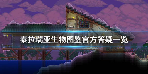 泰拉瑞亚生物图鉴怎么解锁（泰拉瑞亚生物图鉴怎么解锁掉落物）