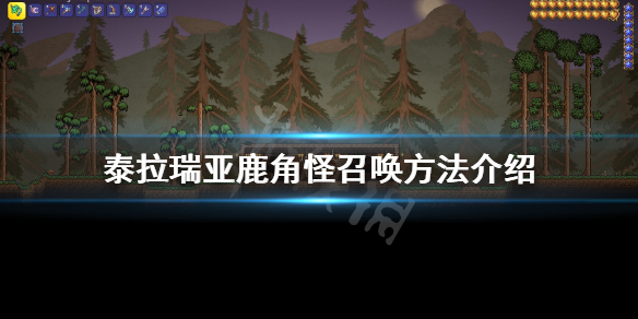 泰拉瑞亚鹿角怪怎么召唤 泰拉瑞亚鹿角怪怎么召唤手机版