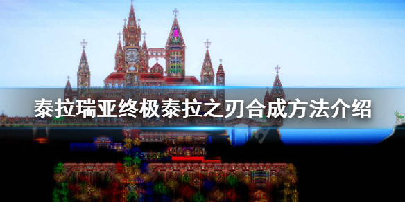 泰拉瑞亚1.4终极泰拉之刃怎么做（泰拉瑞亚1.4终局之刃）