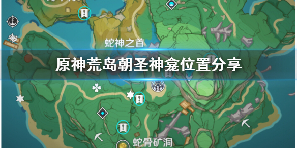 原神荒岛朝圣神龛在哪 荒岛求生朝圣者遗迹