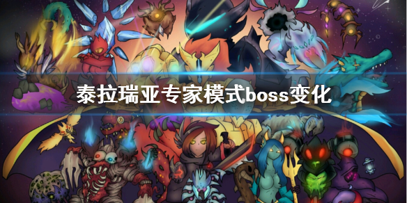 泰拉瑞亚专家模式boss有什么变化 泰拉瑞亚专家模式多了什么装备