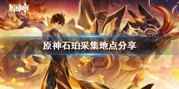 原神石珀采集地点分享 原神石珀采集地点图