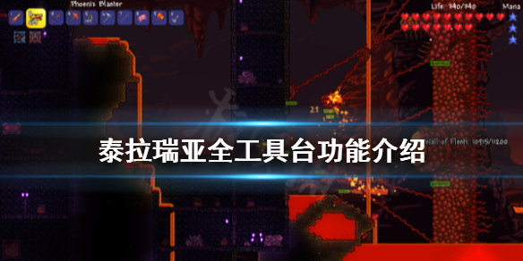 泰拉瑞亚工具台有哪些（泰拉瑞亚制作工具台）