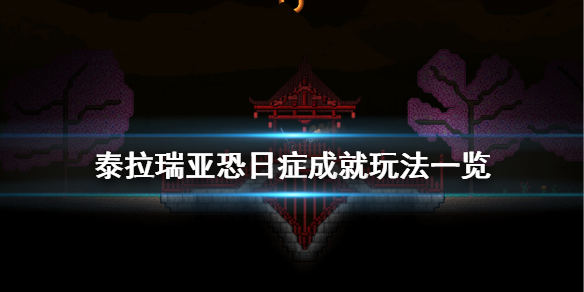 泰拉瑞亚恐日症成就怎么玩（泰拉瑞亚恐怖指针怎么得）