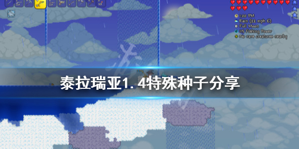 泰拉瑞亚1.4特殊种子分享 泰拉瑞亚特色种子