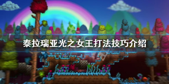 泰拉瑞亚光之女王怎么打 泰拉瑞亚光之女王怎么打败
