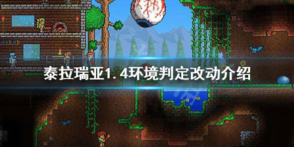 泰拉瑞亚1.4环境判定怎么算（泰拉瑞亚环境要多少方块）