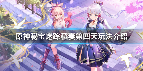 原神2.0秘宝迷踪第四天怎么玩（原神2.0秘宝迷踪藏宝图4）
