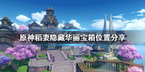 原神稻妻隐藏华丽宝箱在哪 稻妻 华丽宝箱