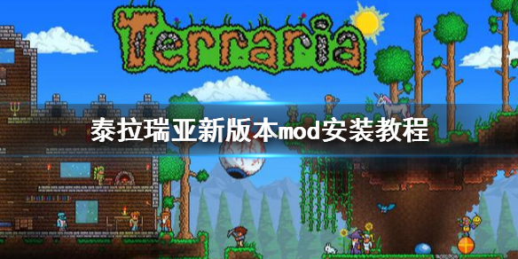 泰拉瑞亚新版本mod怎么安装 泰拉瑞亚的mod怎么安装