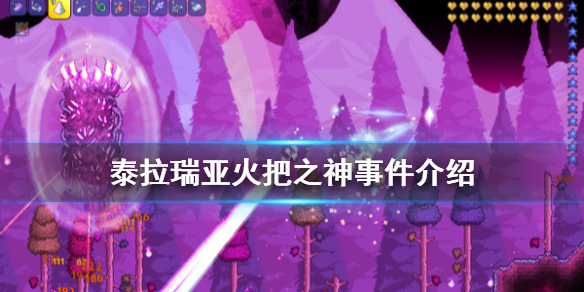 泰拉瑞亚1.4火把之神事件是什么 泰拉瑞亚火把之神触发条件