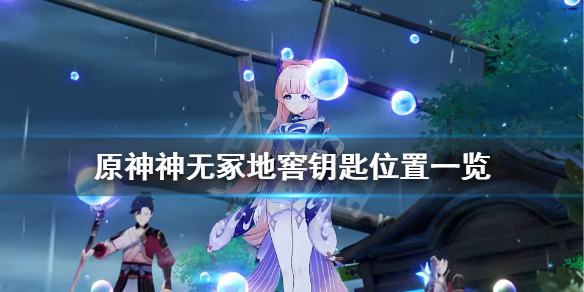 原神神无冢钥匙在哪（原神神无冢怎么过去）