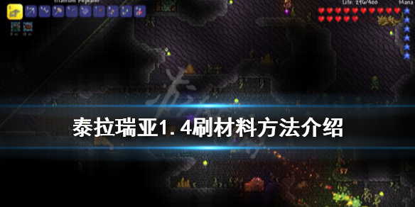 泰拉瑞亚1.4怎么刷材料 泰拉瑞亚1.4.05怎么刷物品