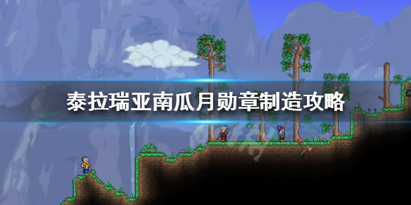 泰拉瑞亚召唤南瓜夜的东西怎么做（泰拉瑞亚南瓜夜召唤物怎么合成）