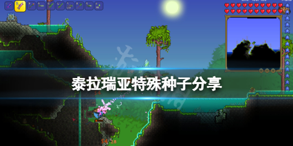 泰拉瑞亚特殊地图种子有哪些（泰拉瑞亚1.4.0.5特殊种子）