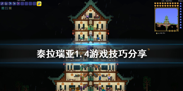 泰拉瑞亚1.4有什么技巧（泰拉瑞亚1.4操作指南）