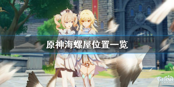 原神海螺屋在哪 原神海螺屋图纸