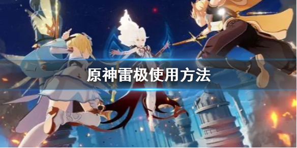 原神雷极是什么 极雷属性