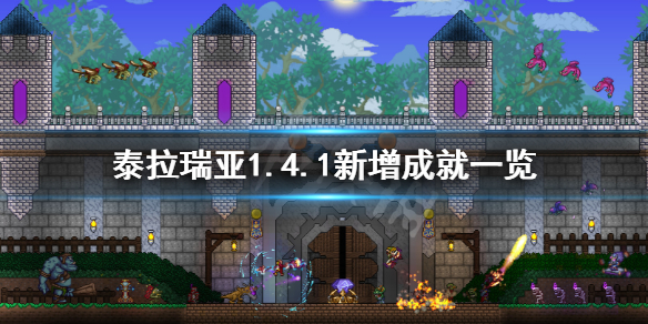 泰拉瑞亚1.4.1新增成就有哪些 泰拉瑞亚1.4.0.5成就