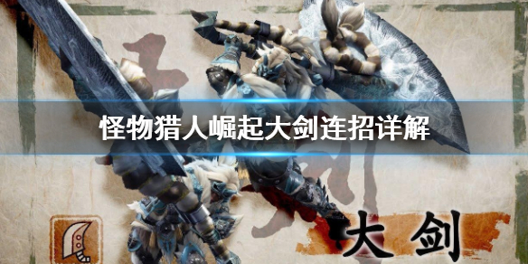 怪物猎人崛起大剑连招是什么 怪物猎人崛起大剑连招是什么