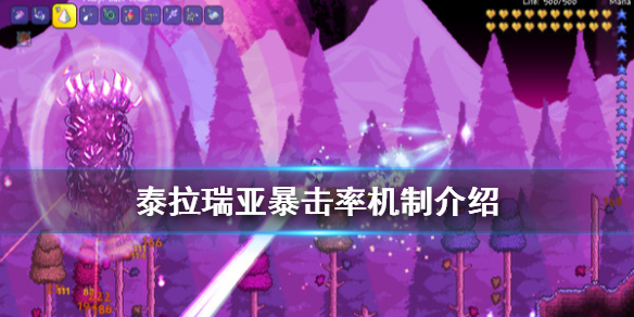 泰拉瑞亚暴击率有没用（泰拉瑞亚暴击率怎么算）