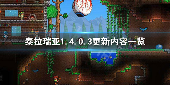 泰拉瑞亚1.4.0.3更新了什么（泰拉瑞亚1.4.0.5.2更新了什么）