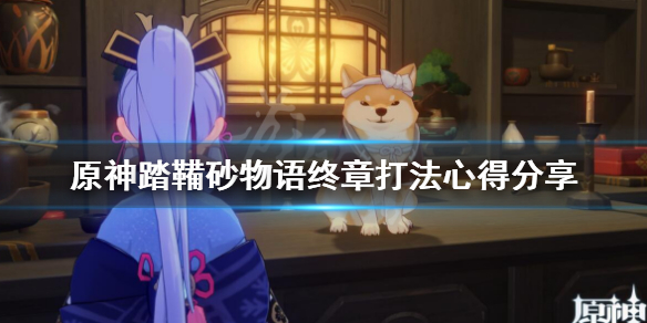 原神踏鞴砂物语终幕怎么打 原神踏鞴砂物语怎么触发