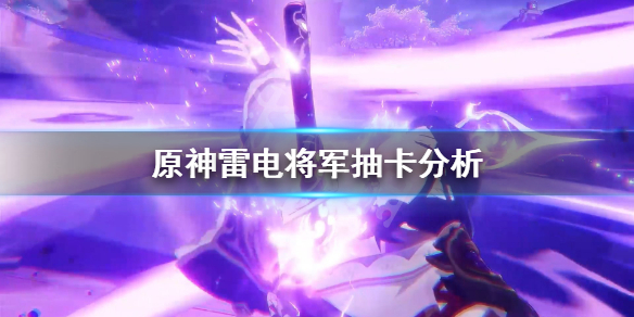 原神雷神值得抽吗（元神雷神值得抽吗）
