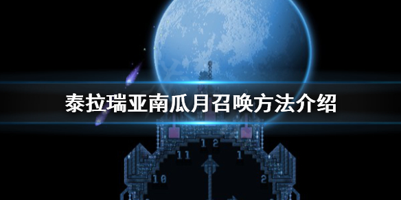 泰拉瑞亚南瓜月怎么出现（泰拉瑞亚南瓜月怎么触发）