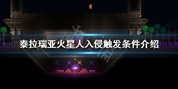 泰拉瑞亚火星人入侵怎么召唤 泰拉瑞亚火星人入侵怎么召唤找飞碟
