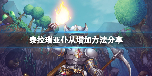 泰拉瑞亚怎么增加仆从数量（泰拉瑞亚增加仆从数量的装备有哪些）