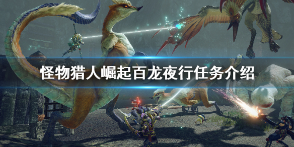 怪物猎人崛起百龙夜行任务介绍 怪物猎人崛起百龙夜行笔记