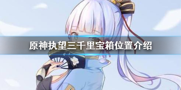 原神执望三千里宝箱在哪领 原神执望三千里在哪接