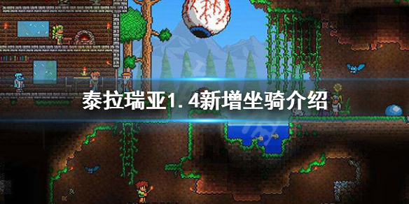 泰拉瑞亚1.4新坐骑有哪些 泰拉瑞亚1.4.1.2坐骑
