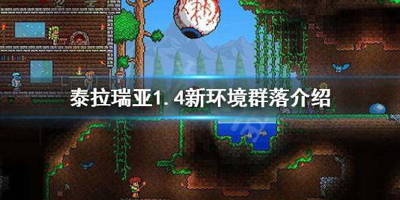 泰拉瑞亚1.4有什么新群落（泰拉瑞亚1.4新群系）