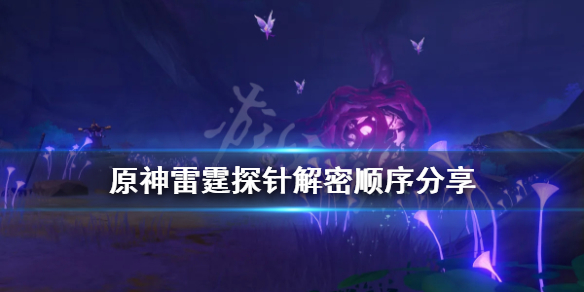 原神雷霆探针解密顺序分享 原神雷霆探针位置