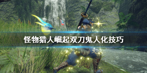 怪物猎人崛起双刀鬼人化怎么用 怪物猎人双刀鬼人化怎么开