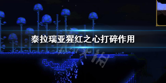 泰拉瑞亚猩红之心打完会有陨石吗（泰拉瑞亚猩红之地心脏会掉什么）