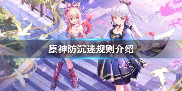 原神防沉迷一天能玩几小时 原神防沉迷一天能玩几小时啊
