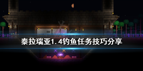 泰拉瑞亚1.4怎么钓鱼（泰拉瑞亚1.4钓鱼竿排行）