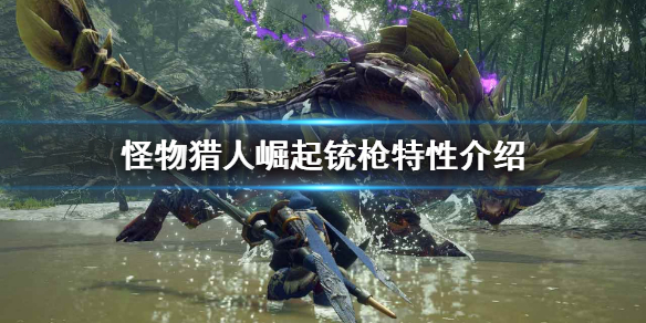 怪物猎人崛起铳枪怎么操作 怪物猎人崛起铳枪怎么操作视频