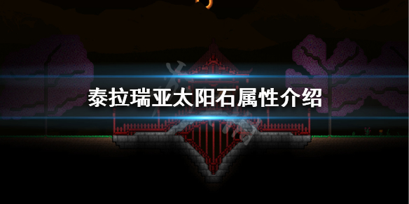 泰拉瑞亚太阳石怎么得（泰拉瑞亚太阳石怎么得1.4）