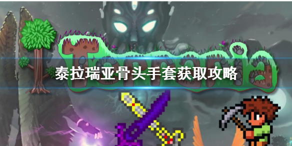 泰拉瑞亚骨头手套怎么获得（泰拉瑞亚骨手套用什么子弹）