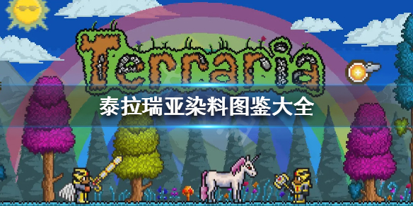 泰拉瑞亚染料怎么得（泰拉瑞亚染料怎么得 泰拉瑞亚染料图鉴大全）