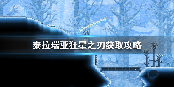 泰拉瑞亚狂星之刃怎么得（泰拉瑞亚狂星之刃爆率）