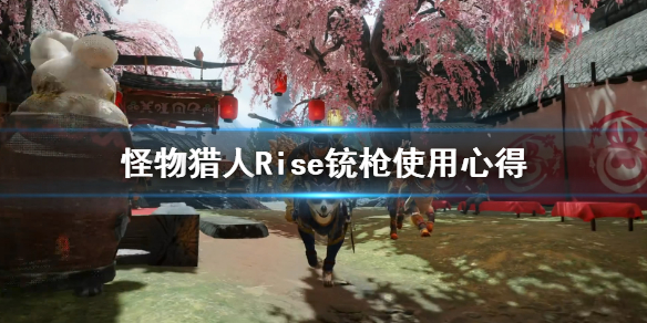 怪物猎人崛起试玩版铳枪怎么用（怪物猎人崛起铳枪新手教学）