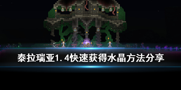 泰拉瑞亚水晶怎么获得 泰拉瑞亚如何获得水晶