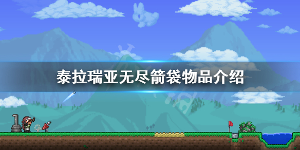 泰拉瑞亚无尽箭袋好用吗 泰拉瑞亚无限袋箭