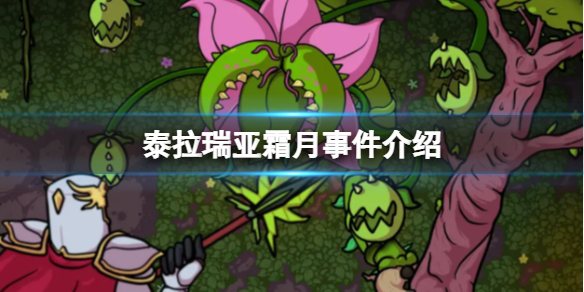 泰拉瑞亚霜月事件怎么触发（泰拉瑞亚霜月事件触发条件及掉落物品一览）